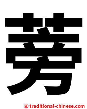 蒡