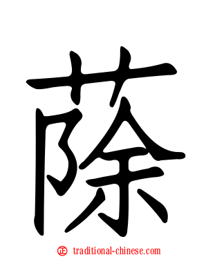 蒢