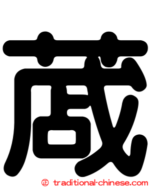 蒧