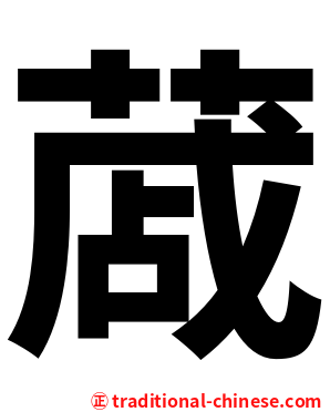 蒧