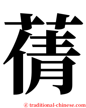 蒨 serif font