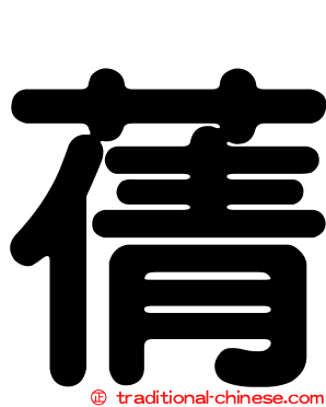 蒨