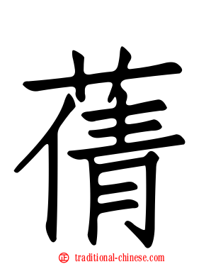 蒨