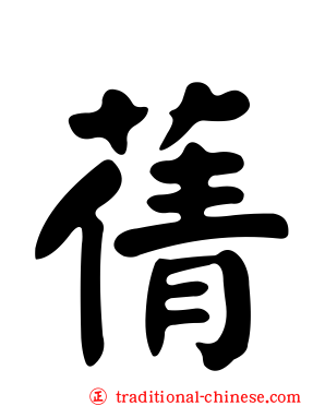 蒨