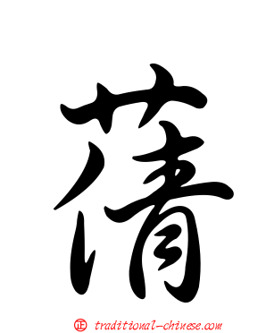 蒨