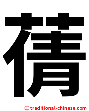 蒨