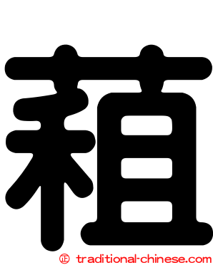 蒩