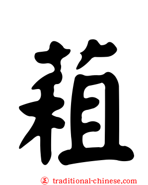 蒩
