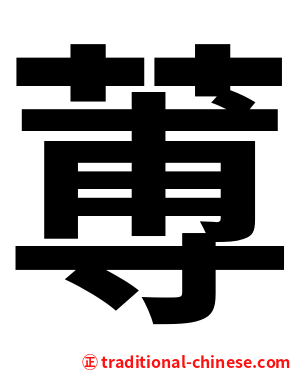 蒪