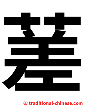 蒫
