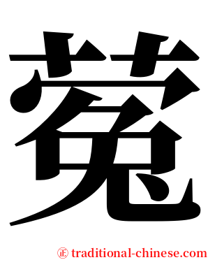 蒬 serif font