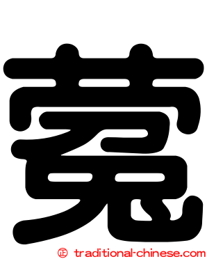 蒬
