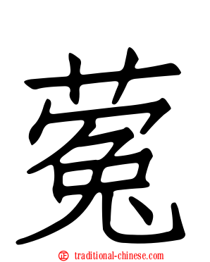 蒬