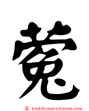 蒬
