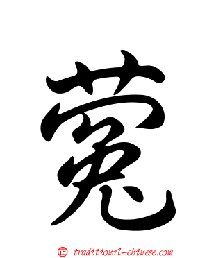 蒬