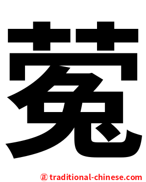 蒬