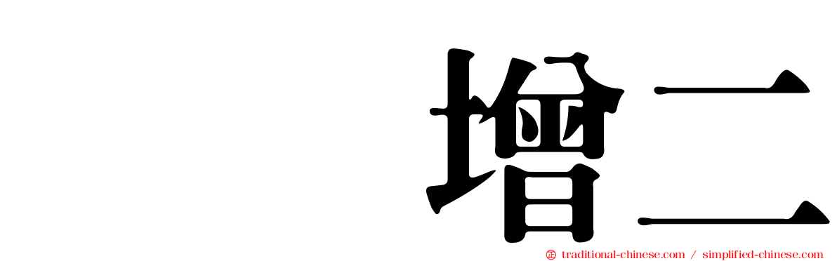 蒭藁增二