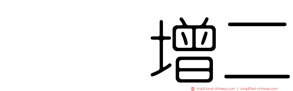蒭藁增二