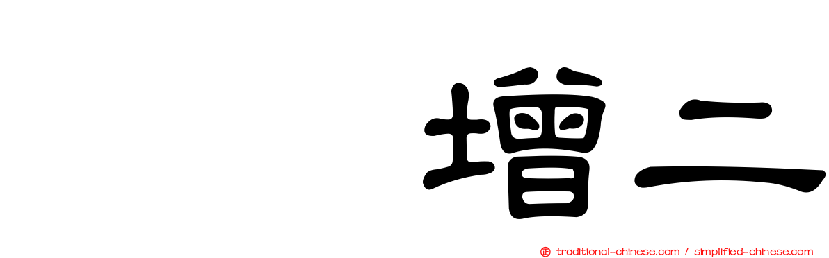 蒭藁增二