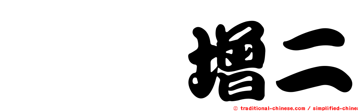 蒭藁增二