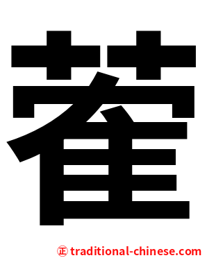 蒮