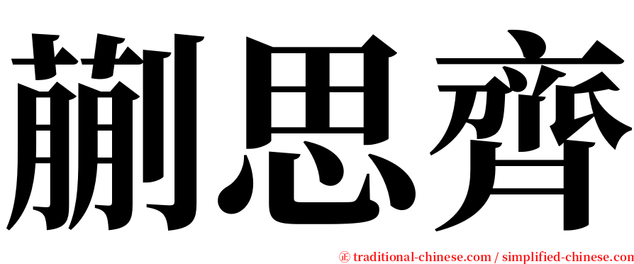 蒯思齊 serif font