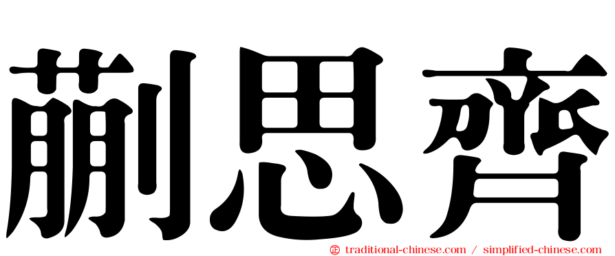 蒯思齊