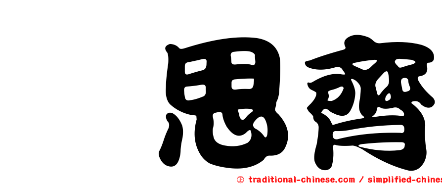 蒯思齊