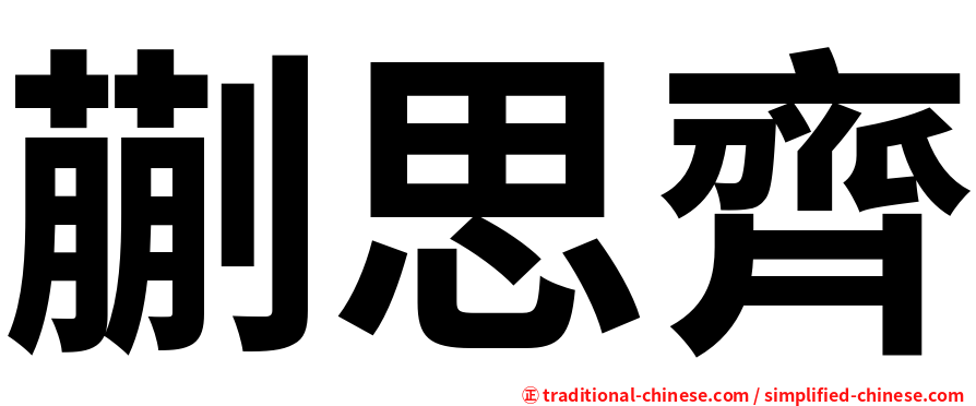 蒯思齊