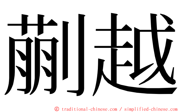 蒯越 ming font