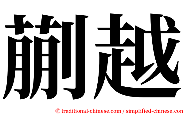 蒯越 serif font