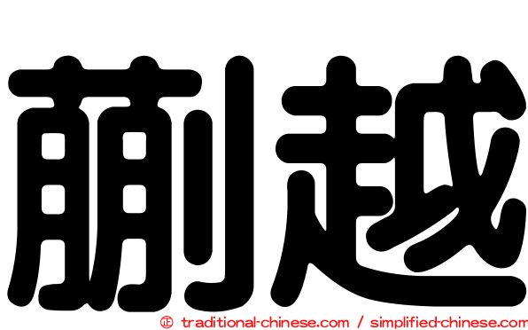 蒯越