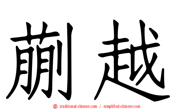 蒯越