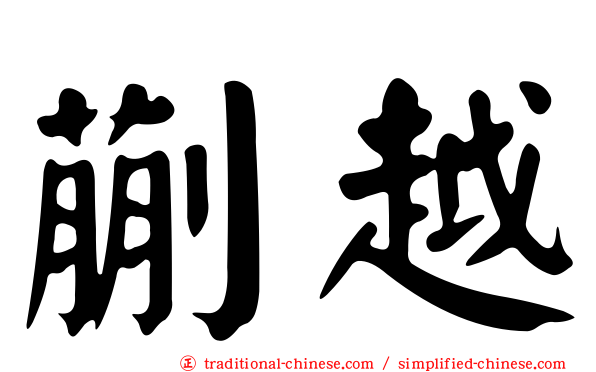 蒯越