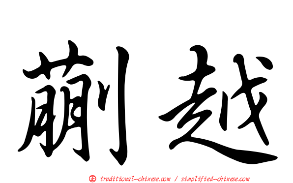 蒯越