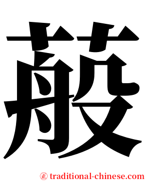 蒰 serif font