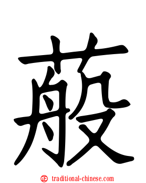 蒰
