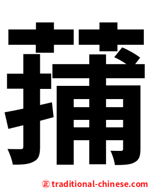 蒱