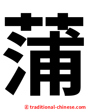 蒲