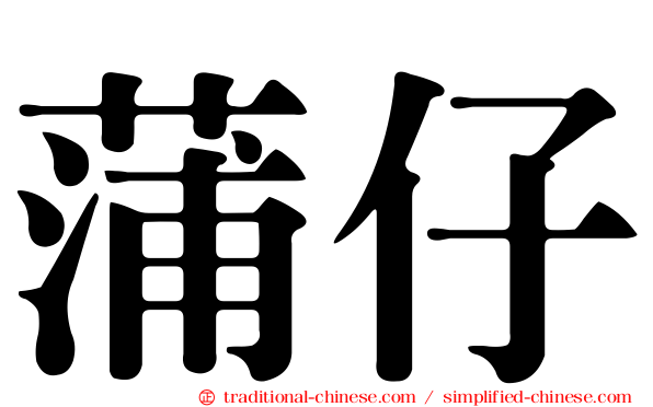 蒲仔