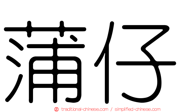 蒲仔