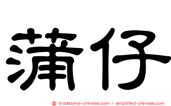 蒲仔
