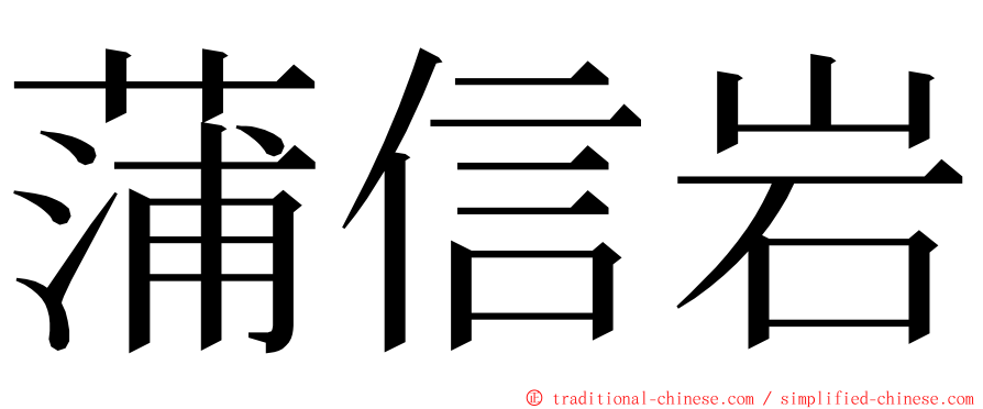 蒲信岩 ming font