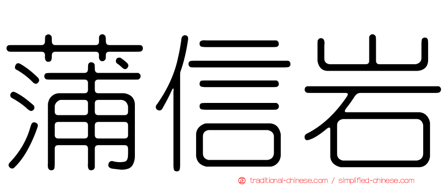 蒲信岩