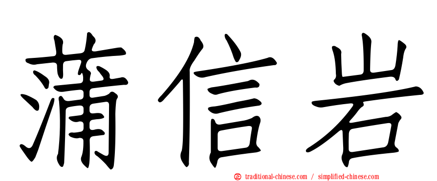 蒲信岩