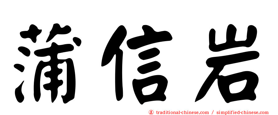 蒲信岩