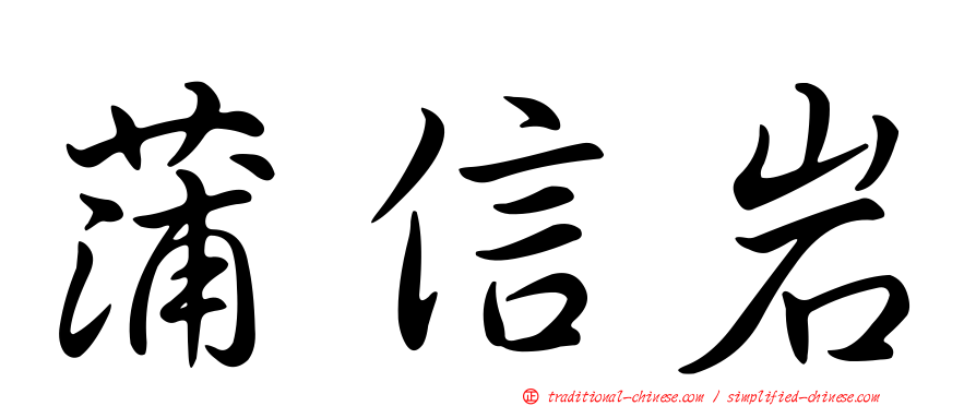 蒲信岩
