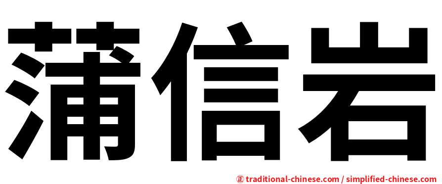 蒲信岩