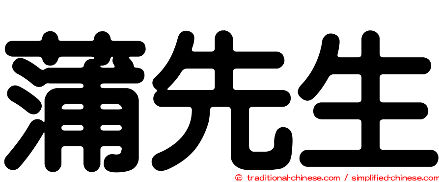 蒲先生