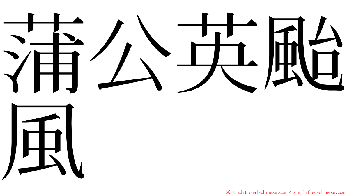 蒲公英颱風 ming font